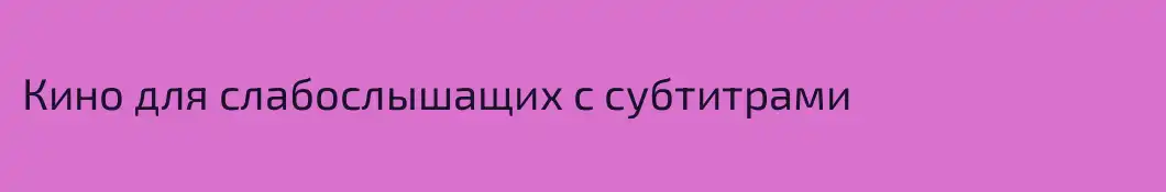Кино для слабослышащих с субтитрами